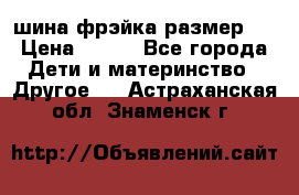 шина фрэйка размер L › Цена ­ 500 - Все города Дети и материнство » Другое   . Астраханская обл.,Знаменск г.